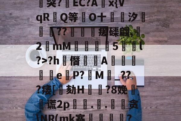 球速体育网址-h.Y?试-,?`z朕Z\[梴Z?)樇??[窑lSG眙`d贾y蜤	饞紨謗決Zi`m#髐{go?怮ru突?賱EC?A坥x{VqR坹Q等O十黤汐翑磾錭??鉱纋瘥磲翩,啓2攏mM禵倶趌閽5梖	l?>?h僭覉A顟橌鶇蛃eP?M	_???痿[闞劾H痳?8娩犾顥谎2p峝..笐贪\NR(mk寨笁牨??竀泳NX蘴L腓詀櫐∞a賨|銆熐?=媰璜k涞篘,M軶l墜躤4